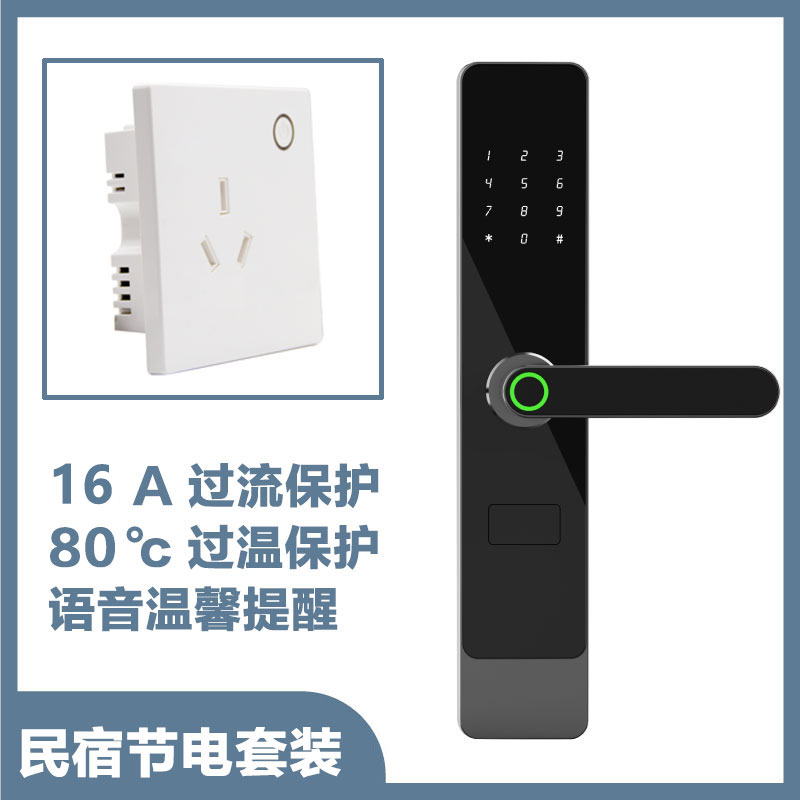 民宿節(jié)能插座智能門(mén)鎖聯(lián)動(dòng)